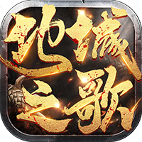 地城之歌